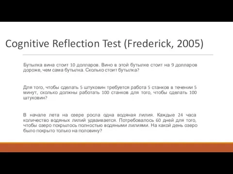 Cognitive Reflection Test (Frederick, 2005) Бутылка вина стоит 10 долларов.