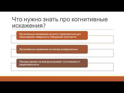 Что нужно знать про когнитивные искажения?