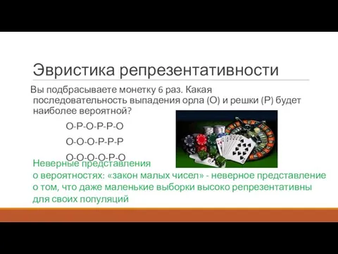 Эвристика репрезентативности Вы подбрасываете монетку 6 раз. Какая последовательность выпадения