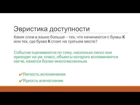 Эвристика доступности Каких слов в языке больше – тех, что