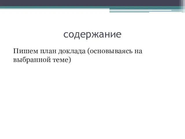 содержание Пишем план доклада (основываясь на выбранной теме)