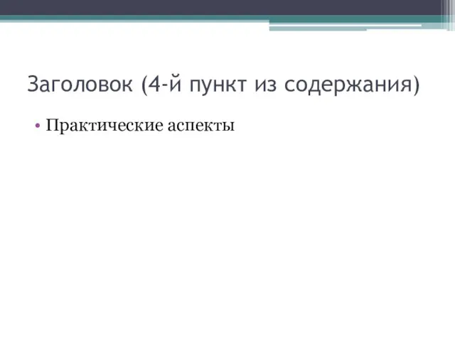 Заголовок (4-й пункт из содержания) Практические аспекты