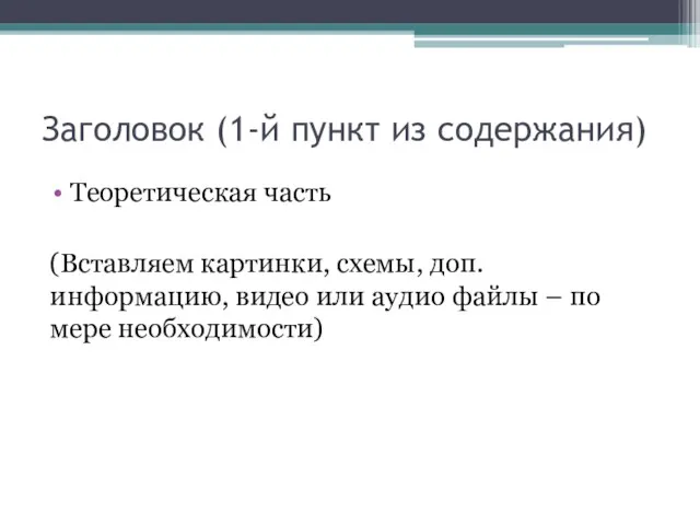 Заголовок (1-й пункт из содержания) Теоретическая часть (Вставляем картинки, схемы,