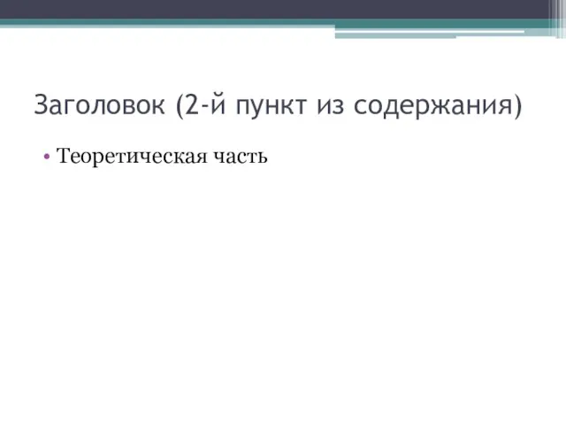 Заголовок (2-й пункт из содержания) Теоретическая часть