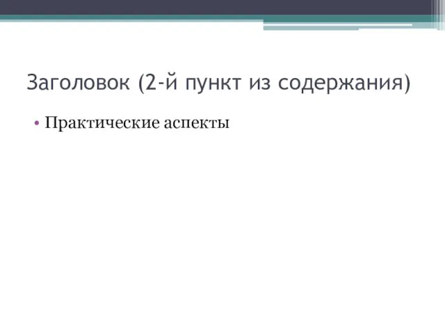 Заголовок (2-й пункт из содержания) Практические аспекты