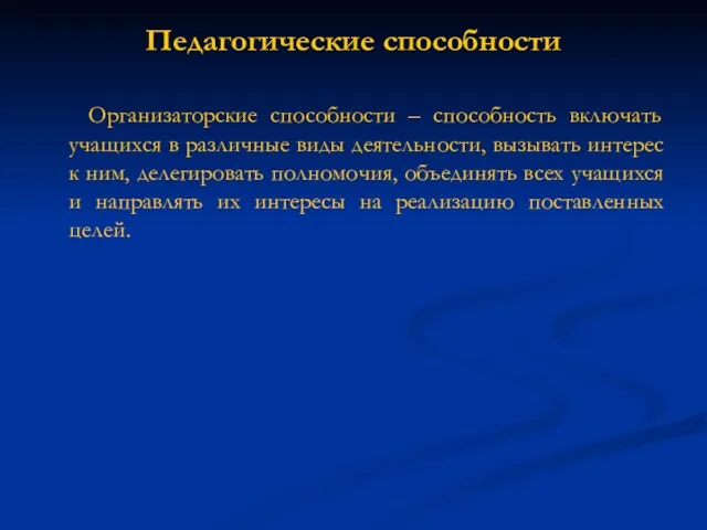 Педагогические способности Организаторские способности – способность включать учащихся в различные