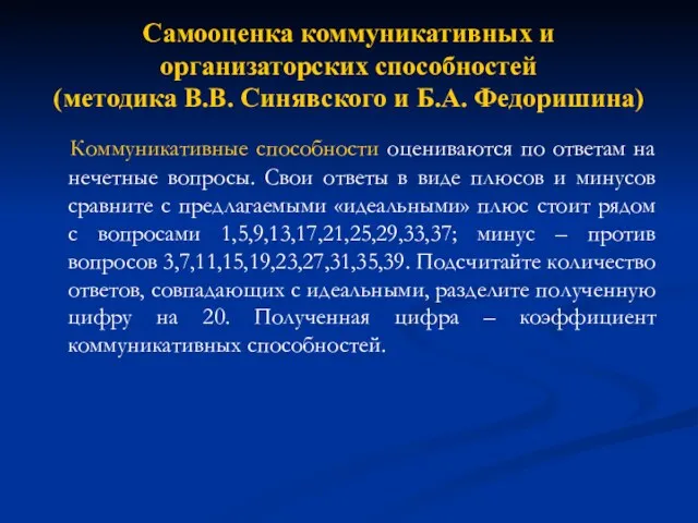 Самооценка коммуникативных и организаторских способностей (методика В.В. Синявского и Б.А.