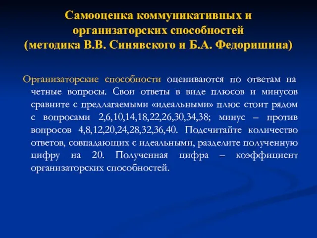 Самооценка коммуникативных и организаторских способностей (методика В.В. Синявского и Б.А.