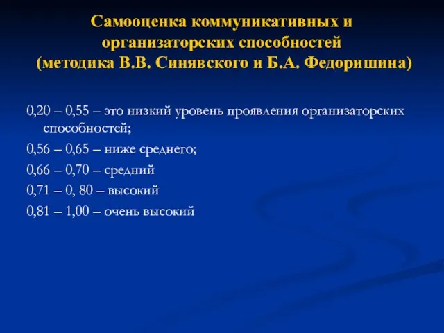 Самооценка коммуникативных и организаторских способностей (методика В.В. Синявского и Б.А.