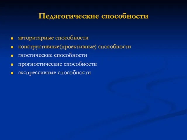 Педагогические способности авторитарные способности конструктивные(проективные) способности гностические способности прогностические способности экспрессивные способности