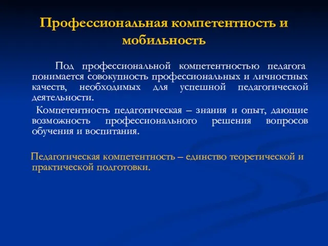 Профессиональная компетентность и мобильность Под профессиональной компетентностью педагога понимается совокупность