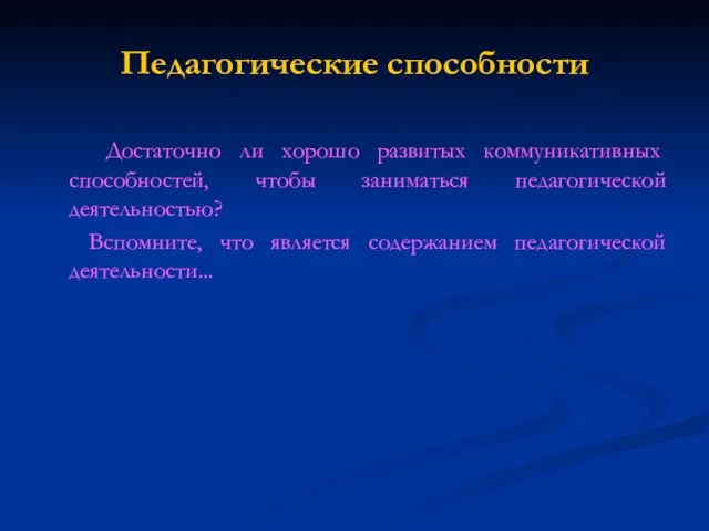 Педагогические способности Достаточно ли хорошо развитых коммуникативных способностей, чтобы заниматься