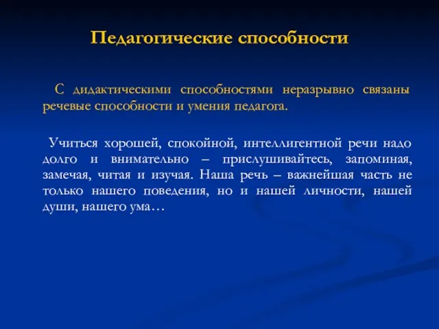 Педагогические способности С дидактическими способностями неразрывно связаны речевые способности и