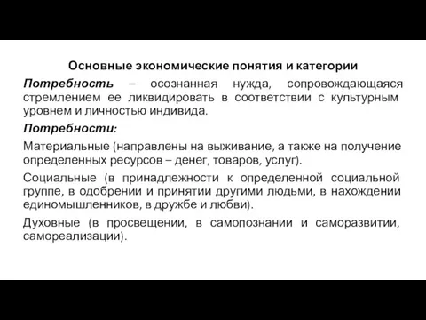 Основные экономические понятия и категории Потребность – осознанная нужда, сопровождающаяся