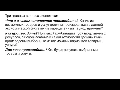 Три главных вопроса экономики: Что и в каком количестве производить?