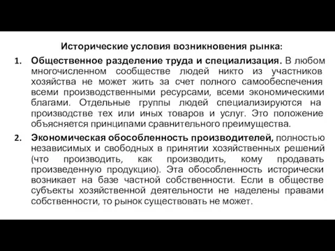 Исторические условия возникновения рынка: Общественное разделение труда и специализация. В