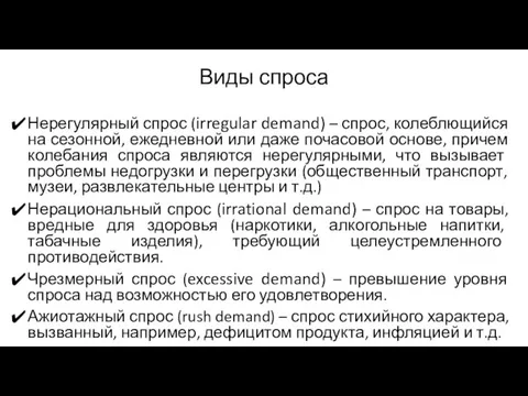 Виды спроса Нерегулярный спрос (irregular demand) – спрос, колеблющийся на