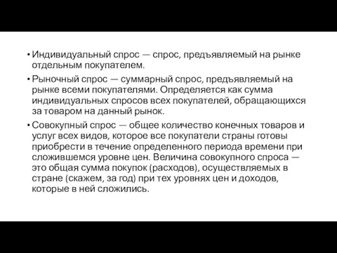 Индивидуальный спрос — спрос, предъявляемый на рынке отдельным покупателем. Рыночный