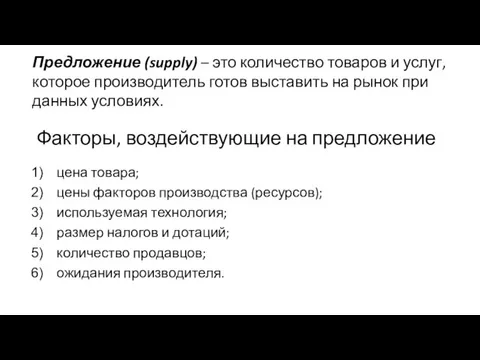 цена товара; цены факторов производства (ресурсов); используемая технология; размер налогов