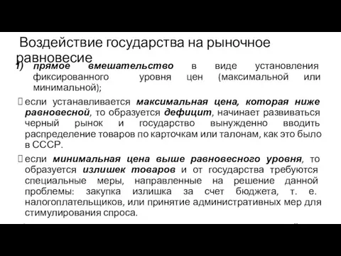 Воздействие государства на рыночное равновесие прямое вмешательство в виде установления