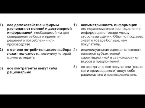 все домохозяйства и фирмы располагают полной и достоверной информацией, необходимой