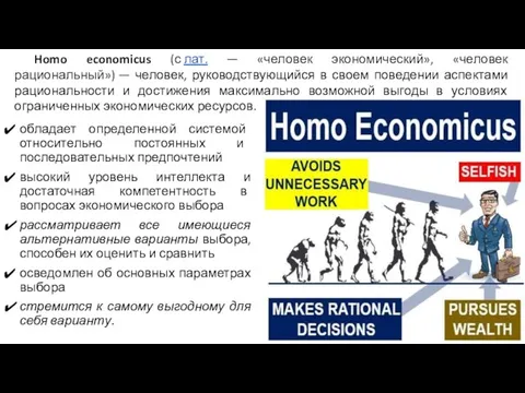 Homo economicus (с лат. — «человек экономический», «человек рациональный») —