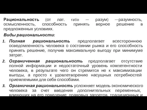 Рациональность (от лат. ratio — разум) —разумность, осмысленность, способность принять