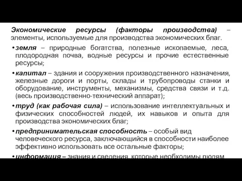 Экономические ресурсы (факторы производства) – элементы, используемые для производства экономических