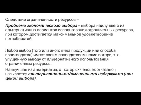 Следствие ограниченности ресурсов – Проблема экономического выбора – выбора наилучшего