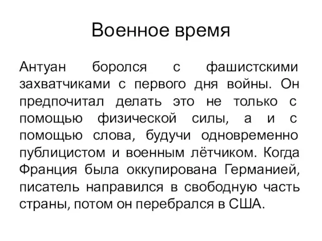 Военное время Антуан боролся с фашистскими захватчиками с первого дня