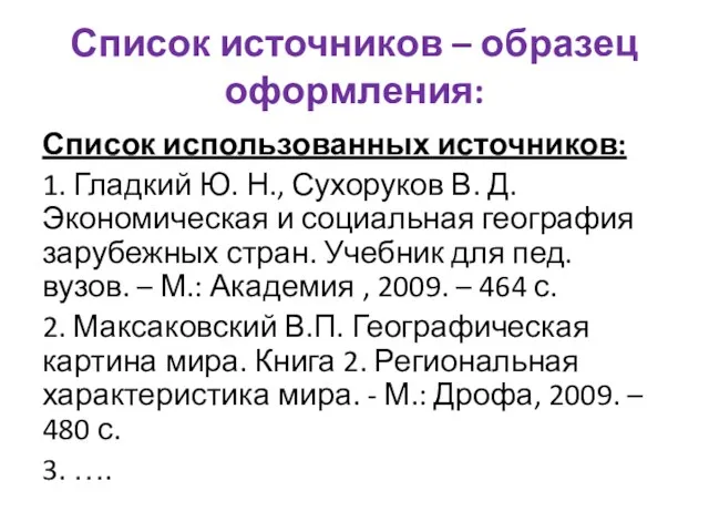 Список источников – образец оформления: Список использованных источников: 1. Гладкий Ю. Н., Сухоруков