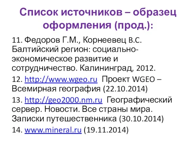 Список источников – образец оформления (прод.): 11. Федоров Г.М., Корнеевец B.C. Балтийский регион: