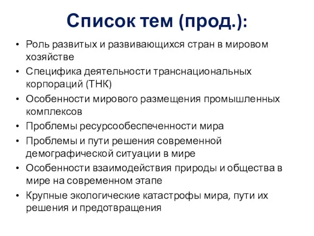 Список тем (прод.): Роль развитых и развивающихся стран в мировом хозяйстве Специфика деятельности