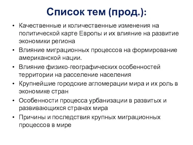 Список тем (прод.): Качественные и количественные изменения на политической карте