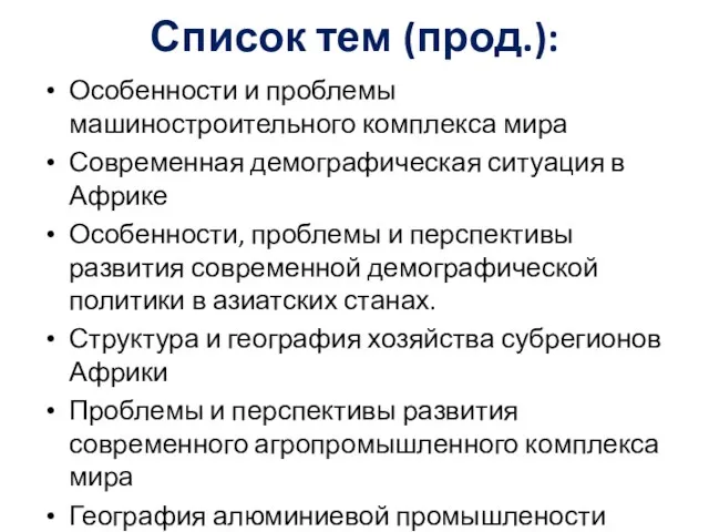 Список тем (прод.): Особенности и проблемы машиностроительного комплекса мира Современная