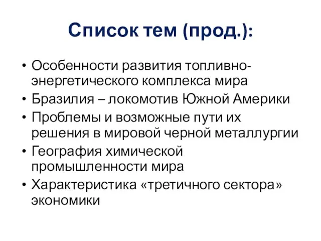 Список тем (прод.): Особенности развития топливно-энергетического комплекса мира Бразилия –