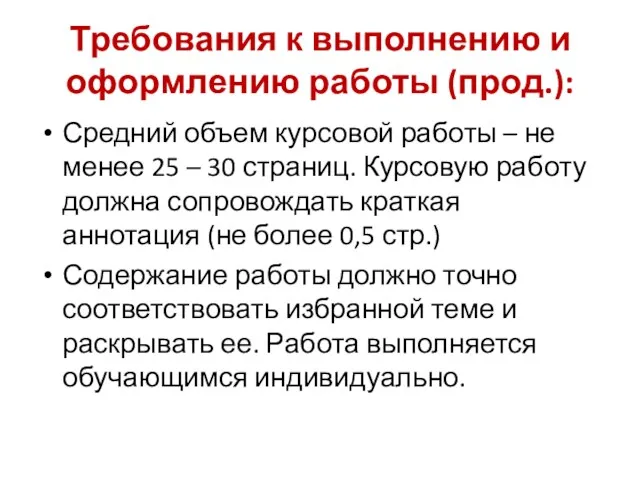 Требования к выполнению и оформлению работы (прод.): Средний объем курсовой работы – не