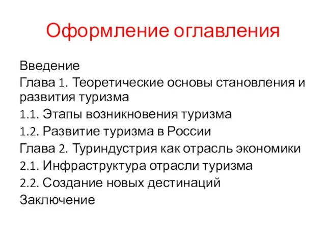 Оформление оглавления Введение Глава 1. Теоретические основы становления и развития