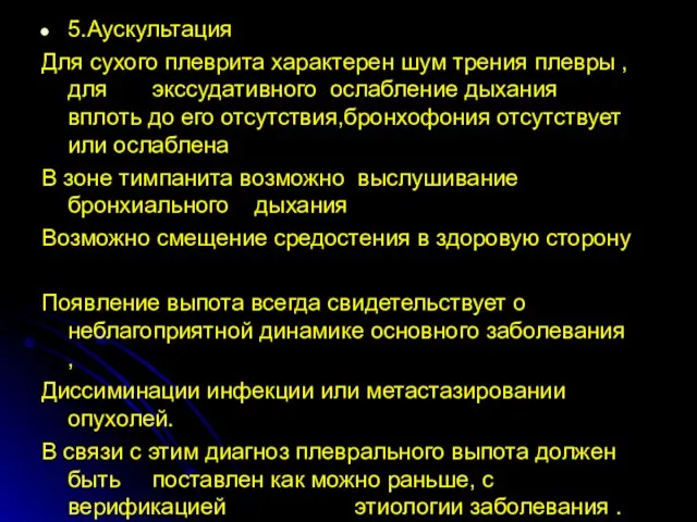 5.Аускультация Для сухого плеврита характерен шум трения плевры ,для экссудативного