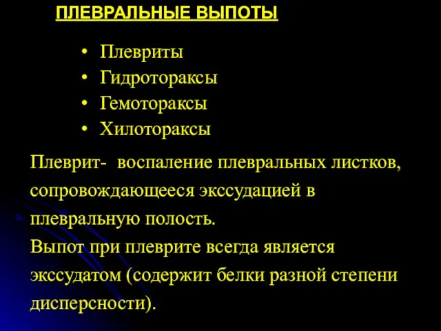 ПЛЕВРАЛЬНЫЕ ВЫПОТЫ Плевриты Гидротораксы Гемотораксы Хилотораксы Плеврит- воспаление плевральных листков,сопровождающееся