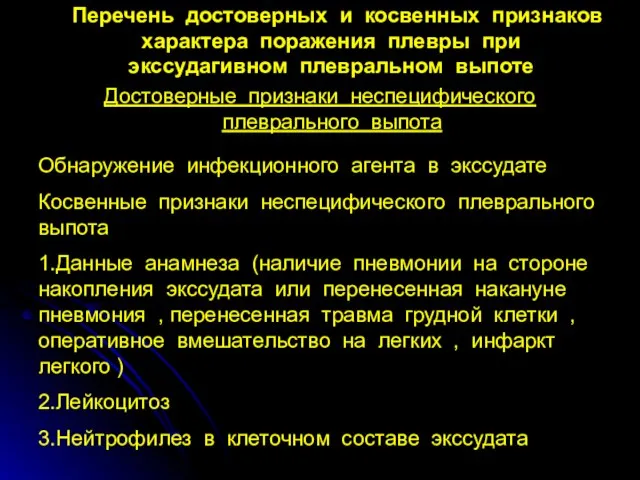 Перечень достоверных и косвенных признаков характера поражения плевры при экссудагивном