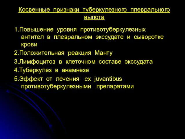 Косвенные признаки туберкулезного плеврального выпота 1.Повышение уровня противотуберкулезных антител в