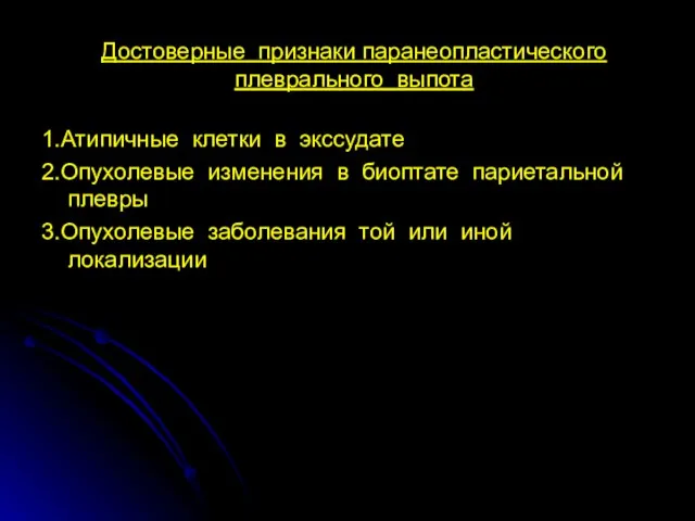 Достоверные признаки паранеопластического плеврального выпота 1.Атипичные клетки в экссудате 2.Опухолевые