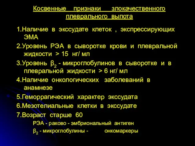 Косвенные признаки злокачественного плеврального выпота 1.Наличие в экссудате клеток ,