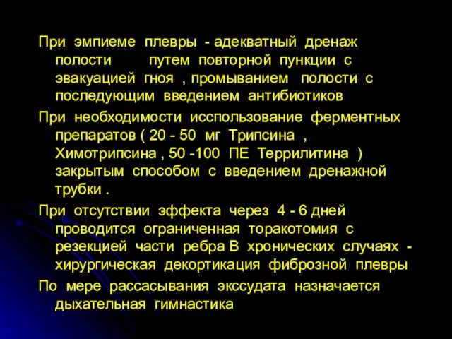 При эмпиеме плевры - адекватный дренаж полости путем повторной пункции