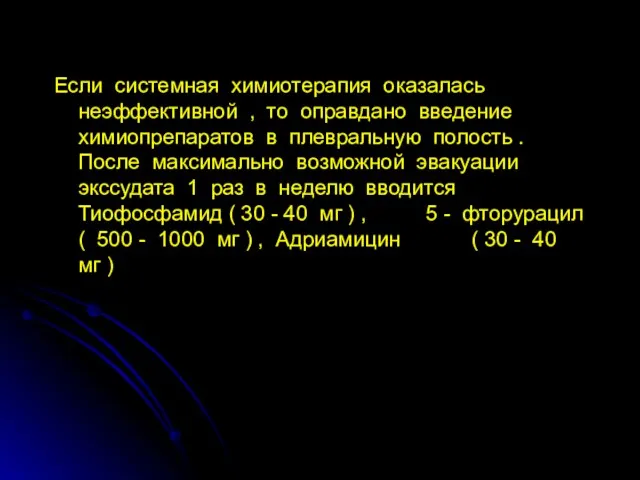 Если системная химиотерапия оказалась неэффективной , то оправдано введение химиопрепаратов