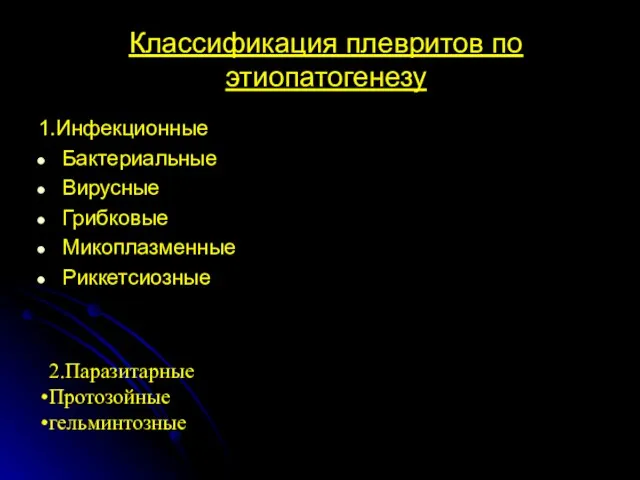 Классификация плевритов по этиопатогенезу 1.Инфекционные Бактериальные Вирусные Грибковые Микоплазменные Риккетсиозные 2.Паразитарные Протозойные гельминтозные