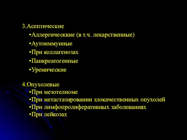 3.Асептические Аллергическкие (в т.ч. лекарственные) Аутоиммунные При коллагенозах Панкреатогенные Уремические