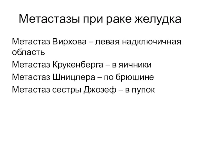 Метастазы при раке желудка Метастаз Вирхова – левая надключичная область