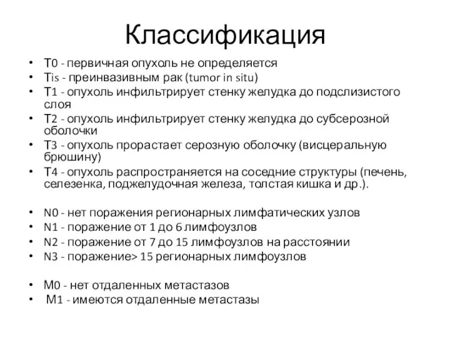 Классификация Т0 - первичная опухоль не определяется Тis - преинвазивным